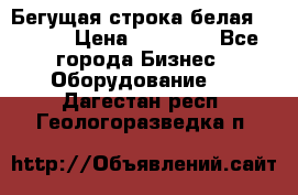 Бегущая строка белая 32*224 › Цена ­ 13 000 - Все города Бизнес » Оборудование   . Дагестан респ.,Геологоразведка п.